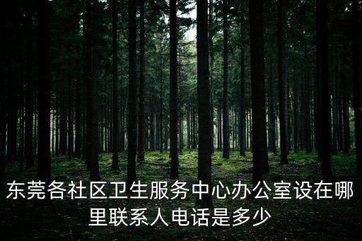 東莞東城衛(wèi)生服務(wù)中心電話號碼，東莞東城區(qū)第一人民醫(yī)院電話咨詢