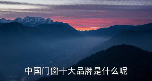 天津市浩榮科技發(fā)展有限公司，中國門窗十大品牌是什么呢
