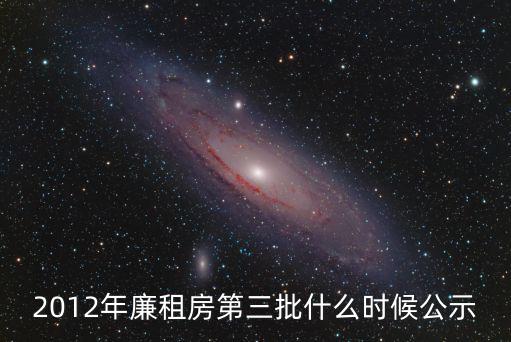 2012年廉租房第三批什么時候公示