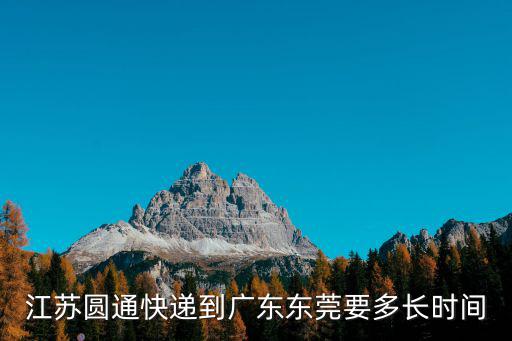江蘇圓通快遞到廣東東莞要多長時間
