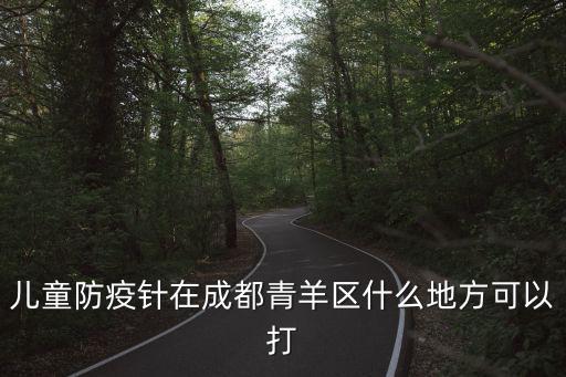 兒童防疫針在成都青羊區什么地方可以打