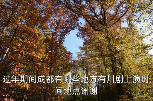 成都市總共有多少川劇團，成都哪里有看川劇表演