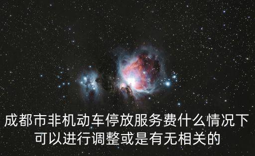 成都市非機動車停放服務費什么情況下可以進行調整或是有無相關的