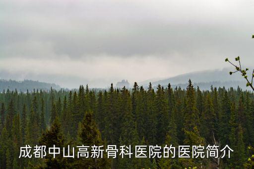成都中山高新骨科醫院的醫院簡介
