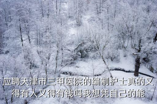 天津市三甲醫院考編制，天津三甲醫院藥房事業編考試怎么考考什么