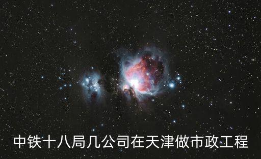 中鐵十八局幾公司在天津做市政工程