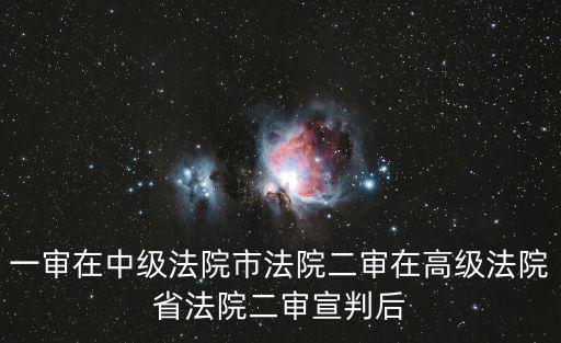 一審在中級法院市法院二審在高級法院省法院二審宣判后