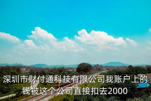 深圳市財付通科技有限公司我賬戶上的錢被這個公司直接扣去2000