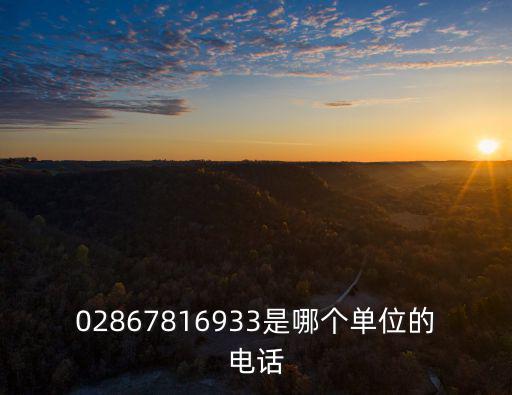 02867816933是哪個單位的電話