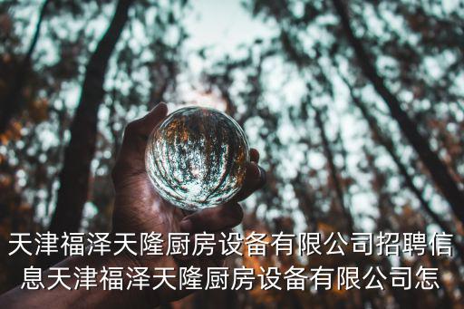 天津市單軍廚房設備經(jīng)銷部，廚房設備零部件稅率