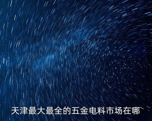 天津市西堤頭曙光五金，天津哪里有賣金屬貼紙