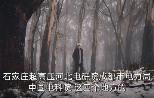 成都市電業局招工，成都電業局有單位招待所之類住的地方嗎具體地址是哪里