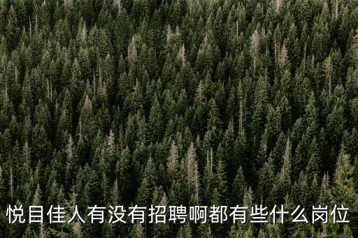 悅目佳人有沒有招聘啊都有些什么崗位