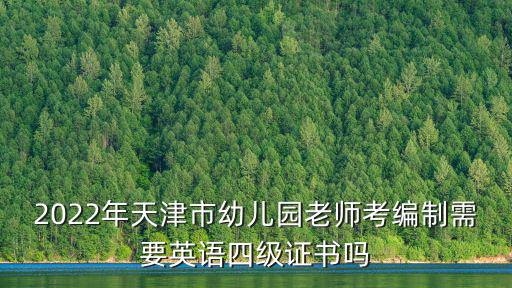 2022年天津市幼兒園老師考編制需要英語四級證書嗎