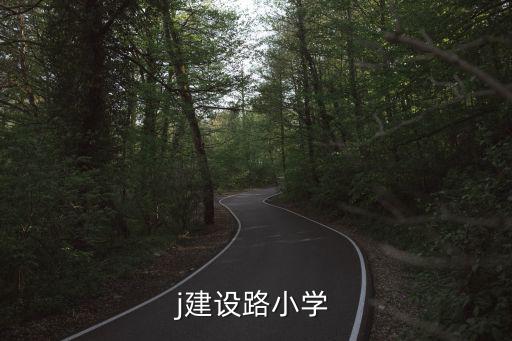 j建設(shè)路小學(xué)