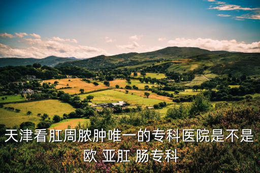 天津市海河醫院王意義，天津市哪家醫院對腦中風治療最好