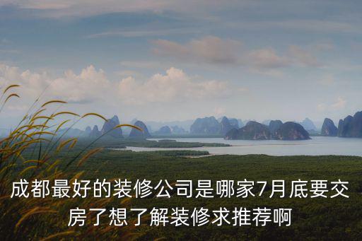 成都市亞格森裝飾工程有限公司，成都最大的裝飾公司有哪些