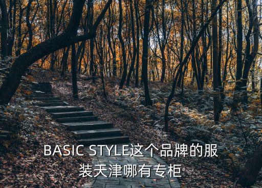 天津市冠軍衣服專賣店，天津有幾家MIKIBANA牌子的衣服啊