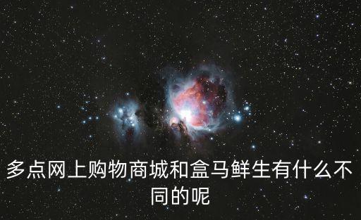 多點(diǎn)網(wǎng)上購(gòu)物商城和盒馬鮮生有什么不同的呢