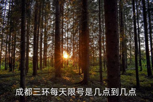 成都三環(huán)每天限號(hào)是幾點(diǎn)到幾點(diǎn)