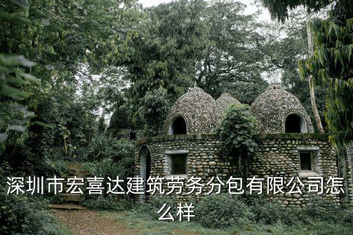 深圳市宏喜達(dá)建筑勞務(wù)分包有限公司怎么樣