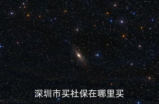 深圳市買社保在哪里買