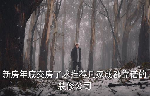 新房年底交房了求推薦幾家成都靠譜的裝修公司