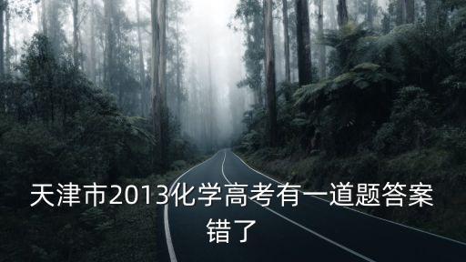 天津市2013化學高考有一道題答案錯了