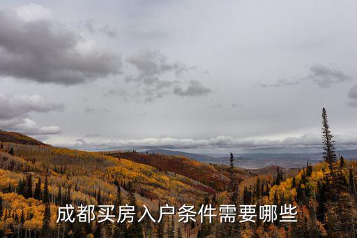 成都買房入戶條件需要哪些