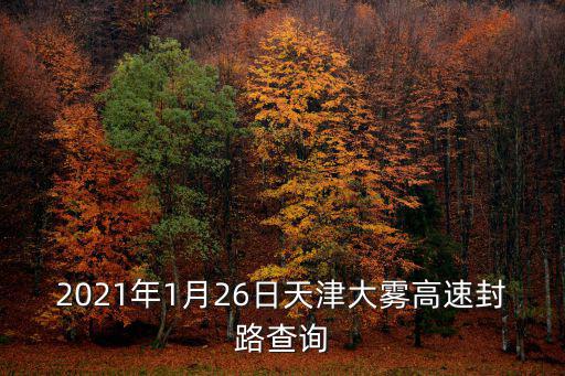 2021年1月26日天津大霧高速封路查詢