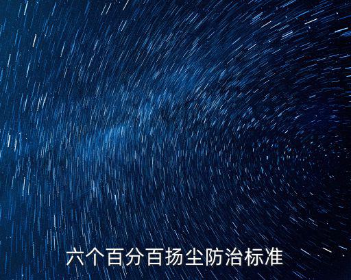 六個百分百揚塵防治標準