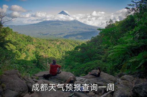 成都天氣預報查詢一周