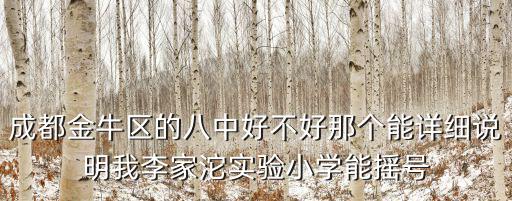成都市金牛區(qū)八，成都八中地址