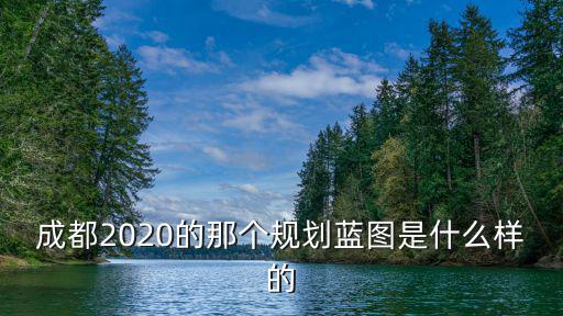 成都2020的那個規劃藍圖是什么樣的