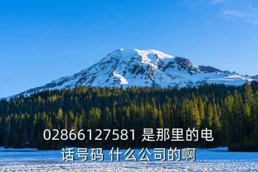 成都市中建二局裝飾工程公司電話，在哪里可以查到成都所有建筑公司的電話號(hào)碼
