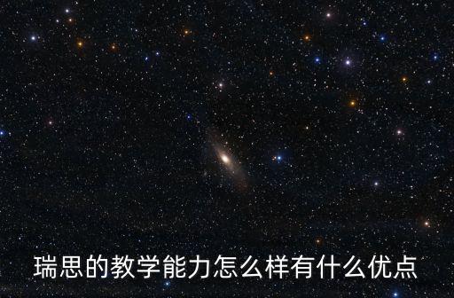 瑞思的教學能力怎么樣有什么優(yōu)點