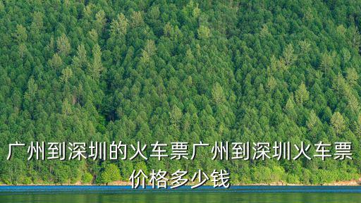 廣州到深圳的火車票廣州到深圳火車票價格多少錢