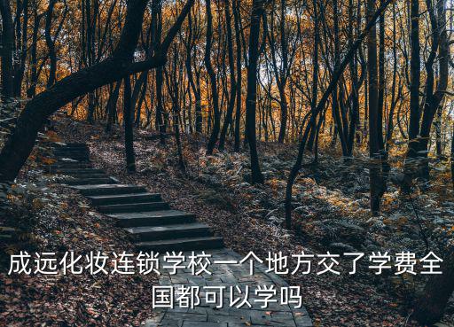 廣州成遠(yuǎn)眾贏馬自達(dá)，最近面試了家公司叫成遠(yuǎn)網(wǎng)絡(luò)不知道他們公司是否正規(guī)