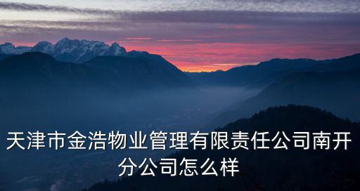 天津市南開區(qū)蘭坪路18號郵政編碼，天津市金浩物業(yè)管理有限責任公司南開分公司怎么樣
