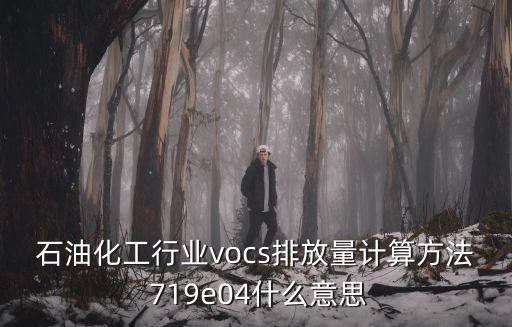 天津市地標VOCs排放標準，污水三級排放標準