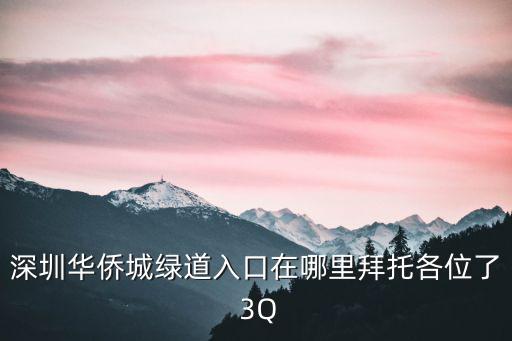 深圳東部華僑城入口，深圳市東部華僑城的網址是