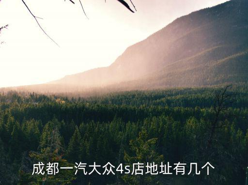 成都一汽大眾4s店地址有幾個