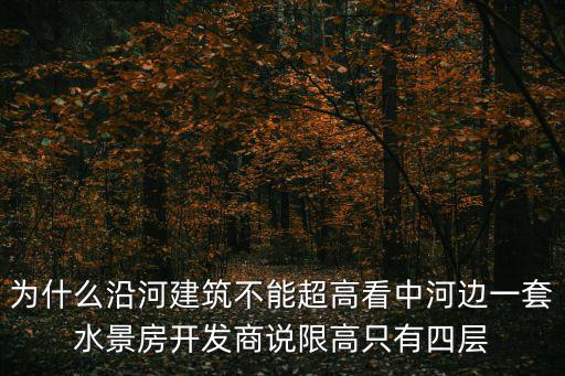 為什么沿河建筑不能超高看中河邊一套水景房開發商說限高只有四層