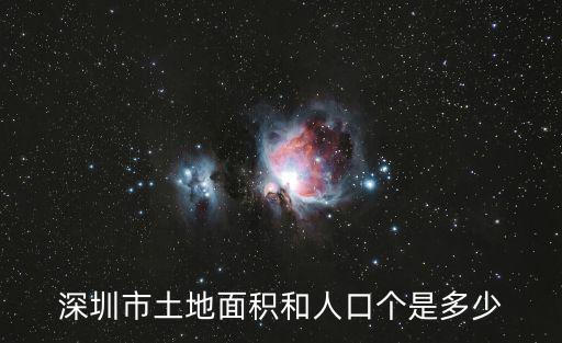 深圳市土地面積和人口個是多少