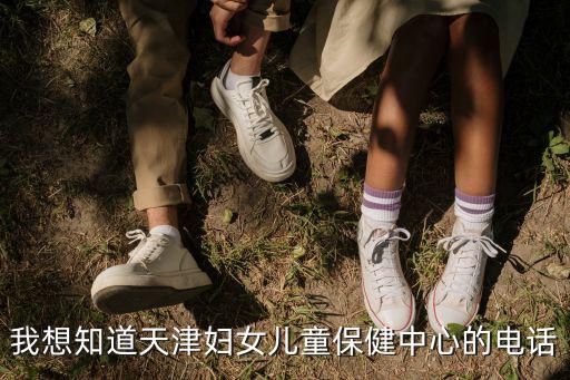 我想知道天津婦女兒童保健中心的電話