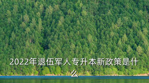 天津市退役大學生專升本政策，退伍軍人專升本政策是什么