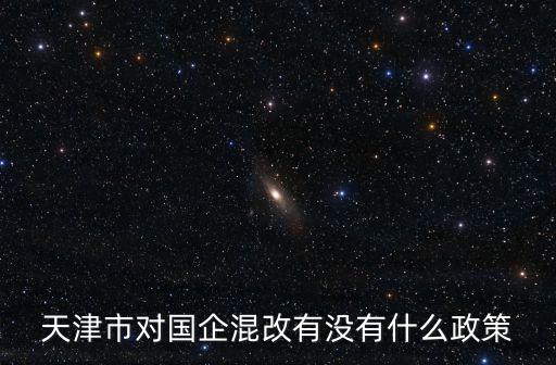 天津市對國企混改有沒有什么政策