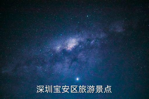 深圳寶安區(qū)旅游景點(diǎn)
