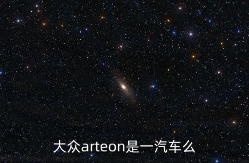 成都市大眾arteon，arteon是大眾什么車
