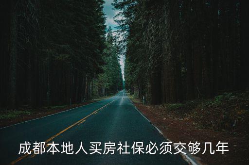 成都本地人買房社保必須交夠幾年